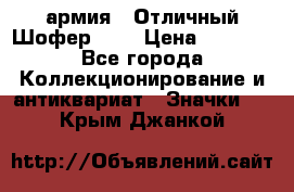 1.10) армия : Отличный Шофер (1) › Цена ­ 2 950 - Все города Коллекционирование и антиквариат » Значки   . Крым,Джанкой